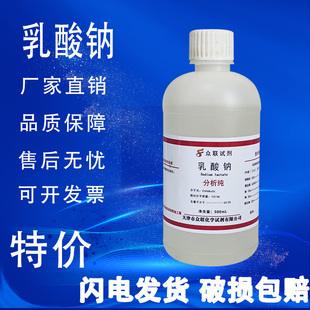 包邮 乳酸钠水溶液AR分析纯500ML 现货 瓶 速发 化学实验用试剂