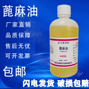 蓖麻油分析纯AR分析纯500ml液体溶剂 实验室化学试剂 包邮