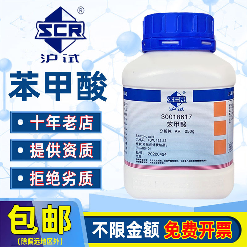 国药苯甲酸分析纯AR化学试剂实验室原料沪试安息香酸粉末消毒药品