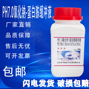 PH7.0氯化钠蛋白胨缓冲液培养基营养液微生物实验制备250g 瓶 包邮