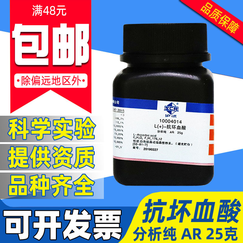 国药L(+)-抗坏血酸分析纯AR西陇化学试剂实验室药品沪试维生素VC