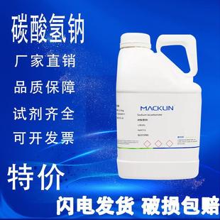 碳酸氢钠 分析纯色谱纯优级纯GR高纯 麦克林试剂 小苏打 特价 促销