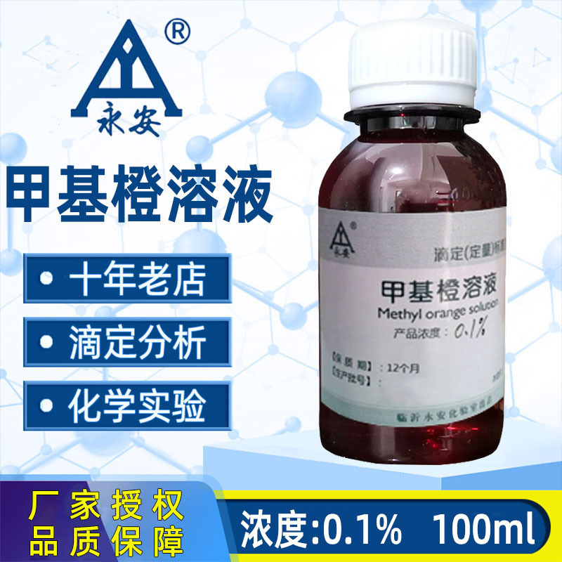 甲基橙指示液 酸碱指示剂 1g/L化验分析滴定标准溶液实验室检测用