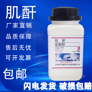 肌酐 现货 实验试剂实验室用化学试剂肌酸酐分析纯肌氨基酐 包邮