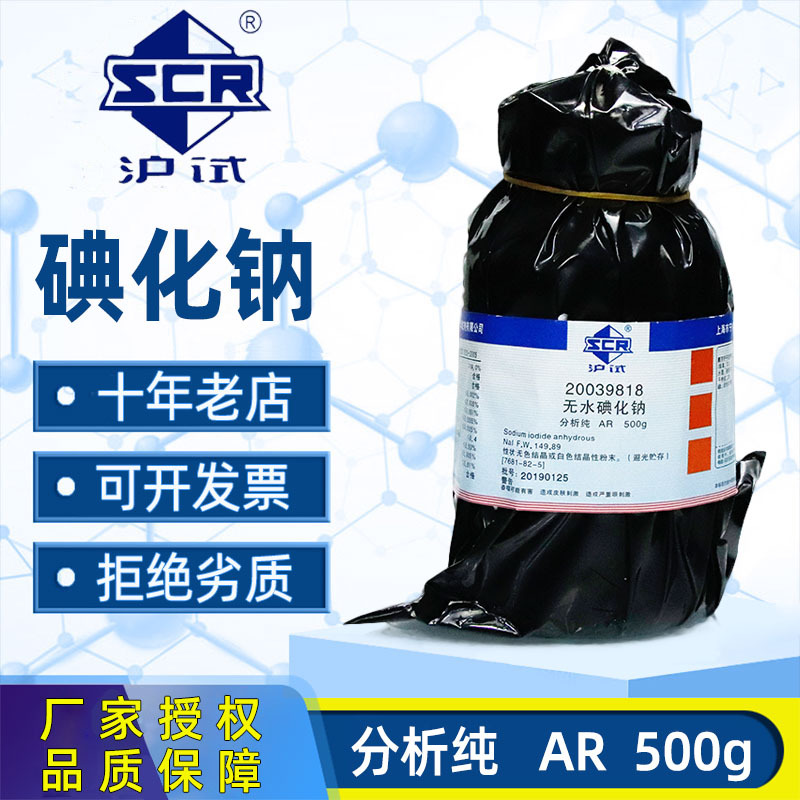 国药无水碘化钠分析纯AR西陇化学试剂实验室沪试二水合碘化钠晶体