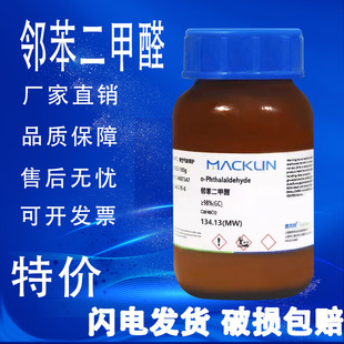 化学试剂 促销 邻苯二甲醛 特价 实验试剂 ≥98% 麦克林