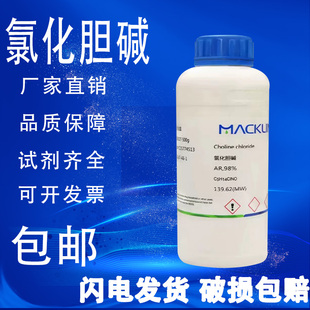 包邮 麦克林AR分析纯99% 维生素B4 氯化胆碱 氯化但脂