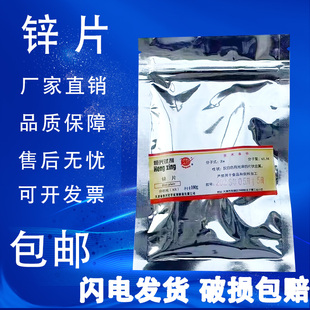 包邮 锌片AR100g纯锌Zn分析纯纯锌片金属锌化学试剂学生实验室用