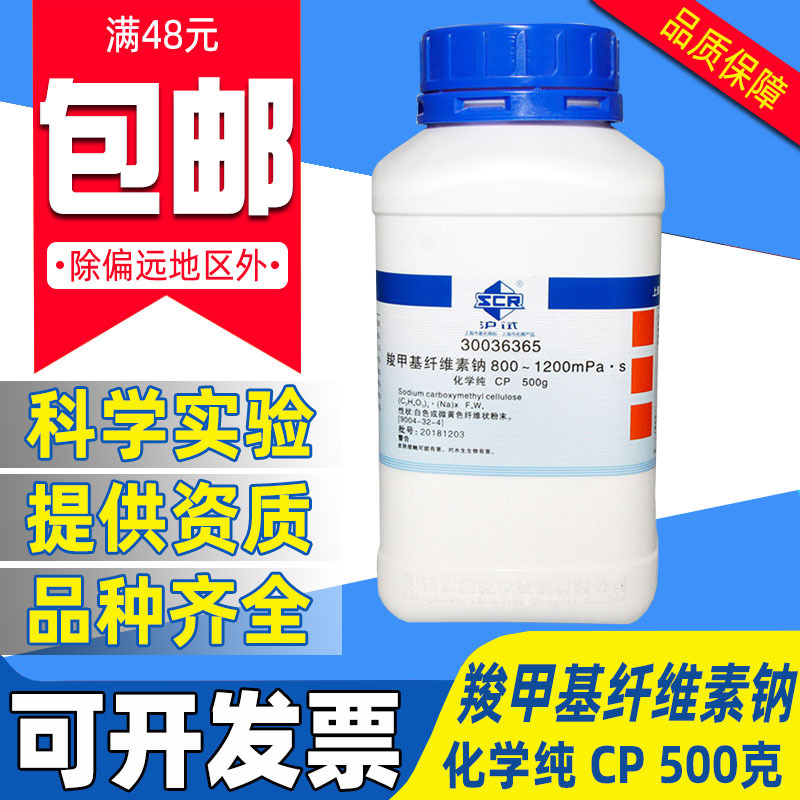 国药羧甲基纤维素钠分析纯化学试剂实验沪试CMC粘度300-800-1200