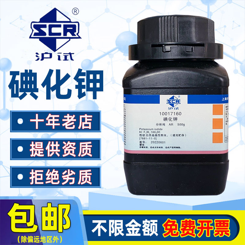国药碘化钾分析纯AR西陇化学试剂药品沪试KI大象牙膏实验原料粉末