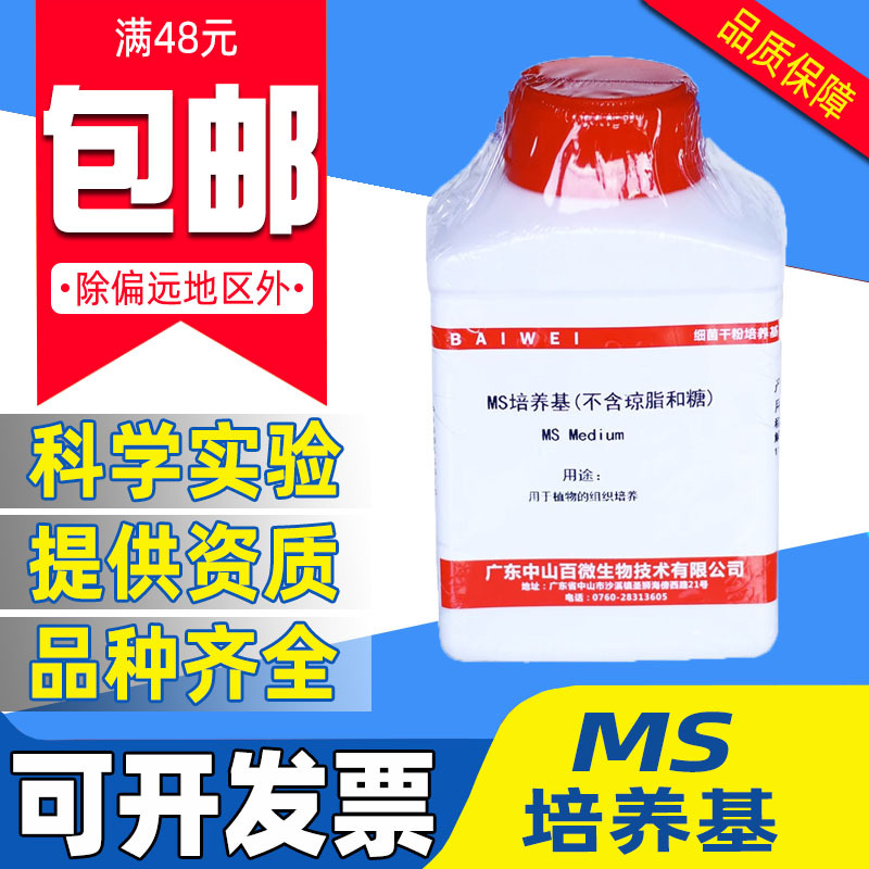 MS培养基不含琼脂和糖各类培养基平板计数琼脂实验室科学研究使用