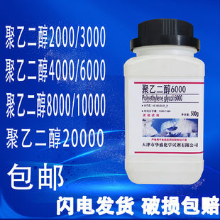 6000 3000 包邮 聚乙二醇2000 20000PEG活性剂 8000 4000 10000