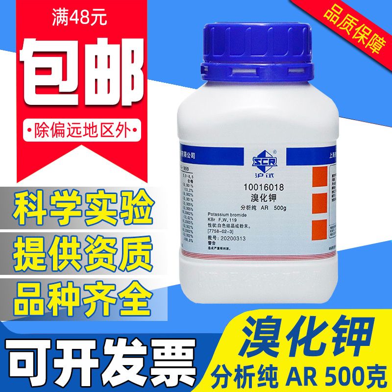 国药溴化钾分析纯AR化学试剂实验室用药品沪试溴酸钾海水产养殖用
