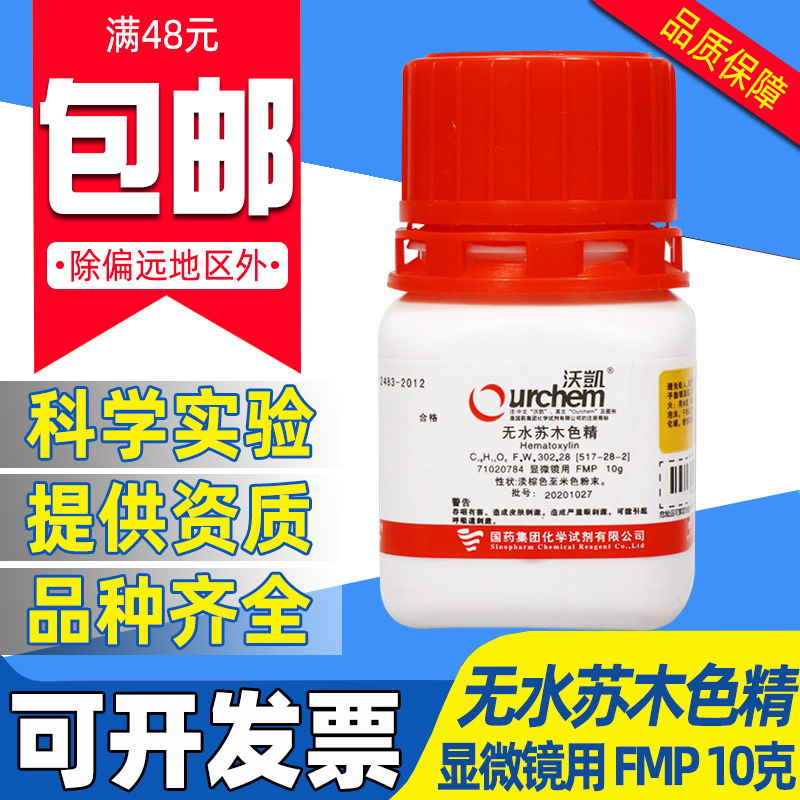 国药沃凯无水苏木色精生物染发剂实验室药品化学试剂苏木素染色液