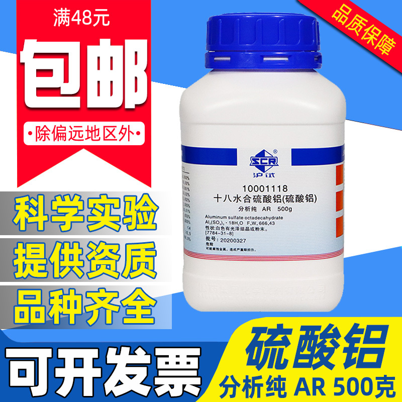 国药十八水硫酸铝分析纯AR化学试剂实验室用药品绣球花肥料调蓝剂