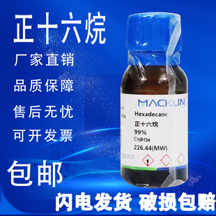 麦克林试剂 AR分析纯98%GC级99% 正十六烷 鲸蜡烷 速发 现货 包邮