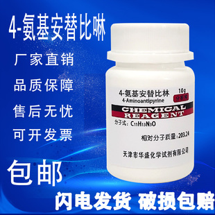 氨基安替比林分析纯AR化学试剂4 氨基安替吡啉实验室用现货 包邮