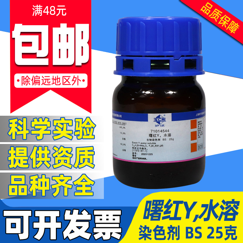 国药曙红Y水溶BS生物染发剂醇溶实验室药品化学试剂伊红染色溶液