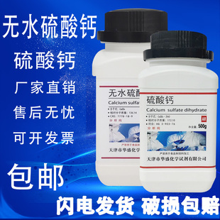 包邮 无水硫酸钙分析纯熟石膏粉凝固剂500g硫酸钙AR实验室试剂