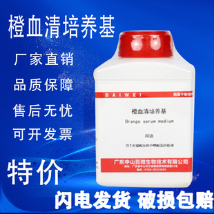 中山百微 橙血清培养基 250g克 实验室生物试剂BR细菌培养特价 促销