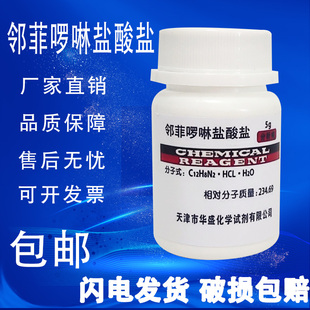 邻菲罗啉盐酸盐 邻菲啰啉盐酸盐分析纯AR5克化学试剂测定亚铁 包邮