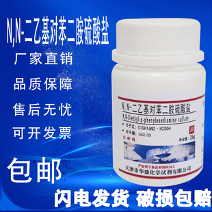 二乙基对苯二胺硫酸盐25g AR分析纯高品质化学试剂实验用 包邮