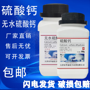 包邮 硫酸钙AR500g石膏粉分析纯二水合硫酸钙无水硫酸钙试剂实验用