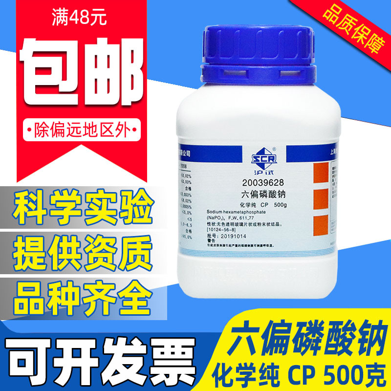 国药六偏磷酸钠分析纯AR化学试剂CP实验室药品原料沪试格兰汉姆盐