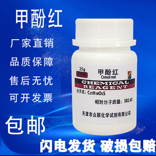 邻甲酚磺酰酞 指示剂 甲酚红 IND25g 化学试剂科研实验材料 包邮