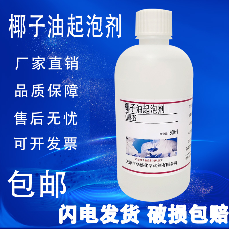 椰油酰胺丙基甜菜碱表面活性剂 椰子油起泡剂CAB-35 实验试剂包邮