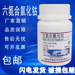 包邮 六氨合氯化钴5g三氯化六氨合钴99%分析纯高品质科研实验试剂