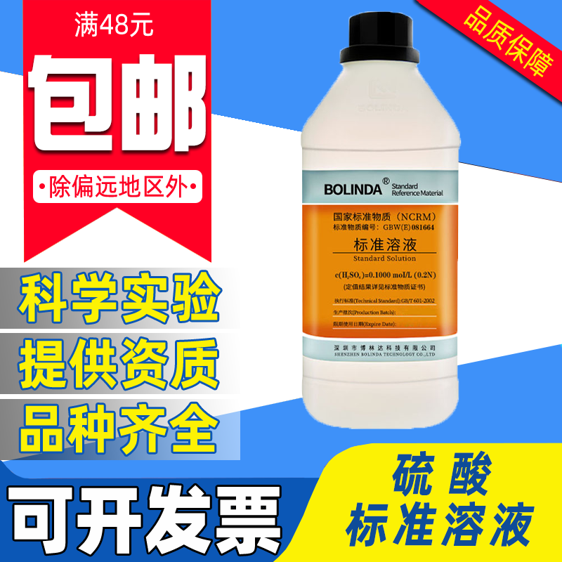 博林达 稀硫酸标准溶液0.01-1.0mol滴定酸碱ph调节带证书定制包邮