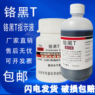 包邮 铬黑T指示剂AR25g实验试剂分析纯个黑T指示液介黑11