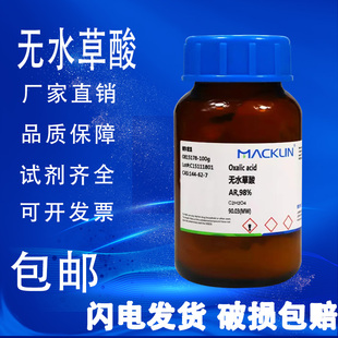 包邮 无水草酸 麦克林试剂 AR分析纯 高纯级