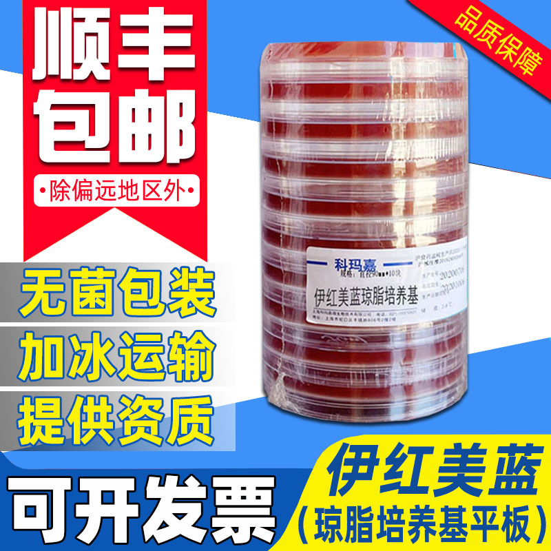 顺丰包邮 伊红美蓝琼脂平板 肠道大肠杆菌消毒验证培养基平皿90mm