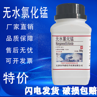 瓶AR分析纯99.0%氯化亚锰化学实验试剂现货特价 无水氯化锰500g