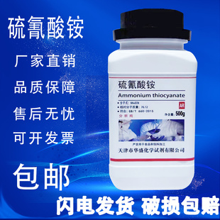 500g 硫氰酸铵 分析纯 测定银微量铁聚合催化剂化学试剂 包邮