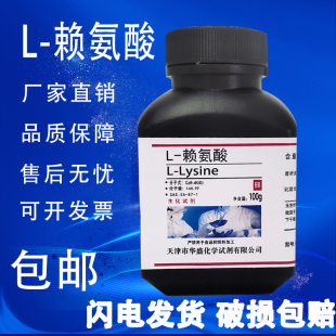 生物实验试剂 赖氨酸 CAS Lysine 包邮 科研专用 100g
