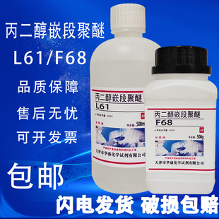 聚醚F68 L61丙二醇嵌段聚醚500g 瓶化学实验试剂乳化剂分析纯 包邮