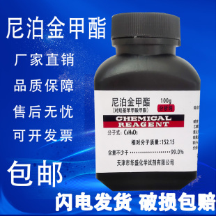 包邮 尼泊金甲酯 高品质实验试剂 对羟基苯甲酸甲酯100g 分析纯AR