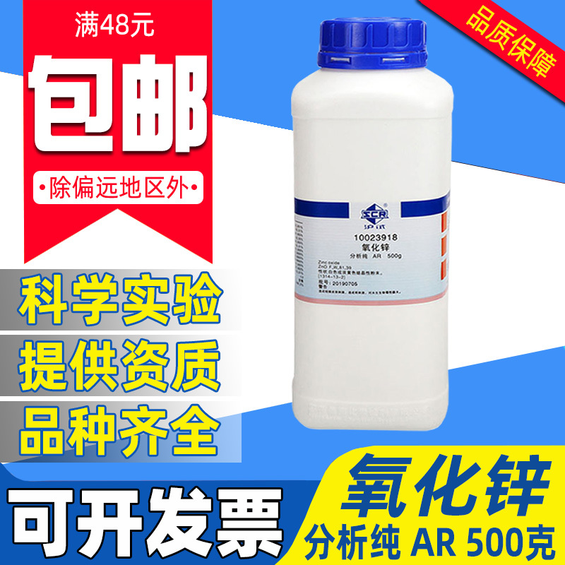 国药氧化锌粉末分析纯AR化学试剂实验室用药品原料沪试一氧化锌白