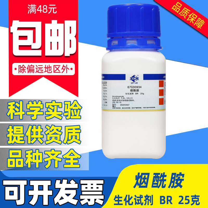 国药烟酰胺BR生化试剂化学实验室用药品原料沪试烟碱酰胺维生素B3
