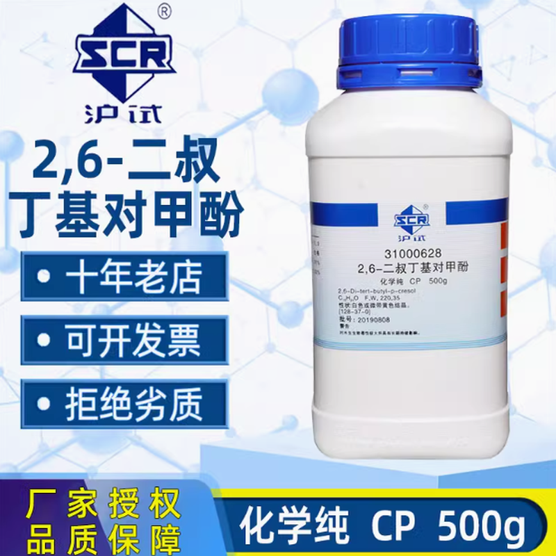 国药2,6-二叔丁基对甲酚分析纯AR化学试剂实验室沪试BHT抗氧化剂