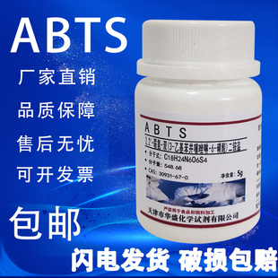 包邮 ABTS试剂2 磺酸二铵化学实验用 乙基苯并噻唑啉 联氮双