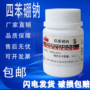 四苯硼酸钠 科研实验用化学试剂 四苯硼钠10g AR分析纯 现货 包邮