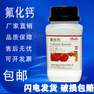 500g 萤石 包邮 氟化钙 焊接实验室用品 分析纯 氟石 AR化学试剂
