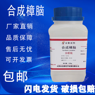 包邮 合成樟脑DL 瓶实验室化学试剂现货 樟脑AR分析纯 速发 250g