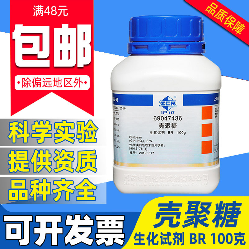国药壳聚糖BR生化试剂沪试壳多糖化学实验室药品原料脱乙酰甲壳素