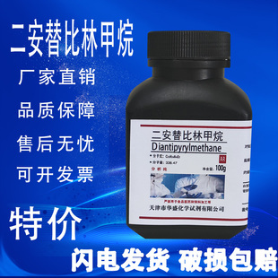 二安替吡啉甲烷AR分析纯二安替比林甲烷100g 瓶化学实验试剂 包邮
