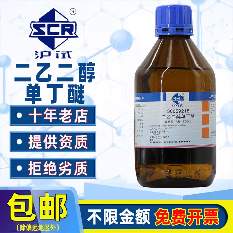 国药二乙二醇单丁醚分析纯AR化学试剂实验室溶剂沪试DB大防白液体